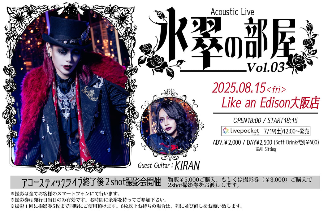 【大阪店】 2025-08-15　ゼラ氷翠アコースティックライブ『氷翠の部屋 Vol.03』