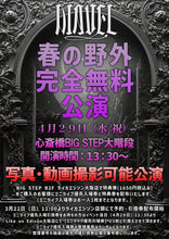 画像をギャラリービューアに読み込む, 【大阪店】 2026-04-29 DIAVEL 【春の野外完全無料公演】ミニライブ＆特典会
