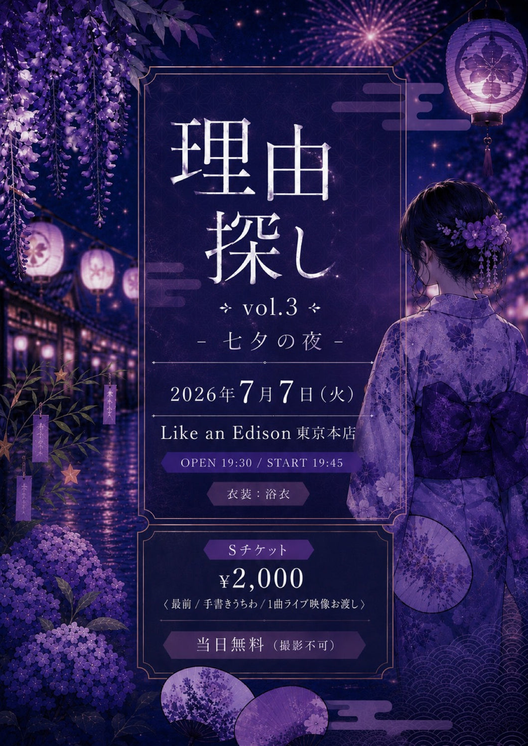 東京本店】 2026-07-07 紫月はう 「理由探しvol.3 -七夕の夜-」 – Like
