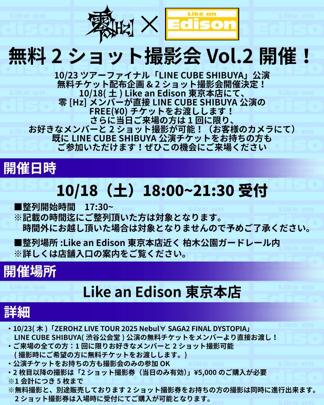 【東京本店】 2025-10-18 零[Hz] 無料2ショット撮影会＆無料チケット配布