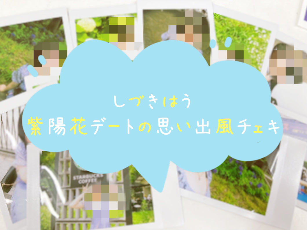 【紫月はう】紫陽花デート風チェキ