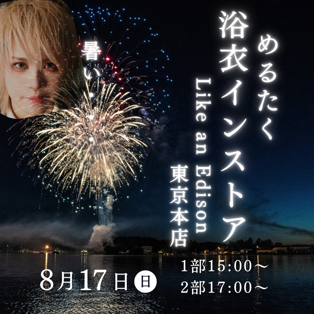 【東京本店】 2025-08-17 Melltaku 【一部】トーク・ミニライブ＆2ショット撮影会【二部】Like an Edisonバッハ松本presents special instore event「ザ・トーク」＆2ショット撮影会