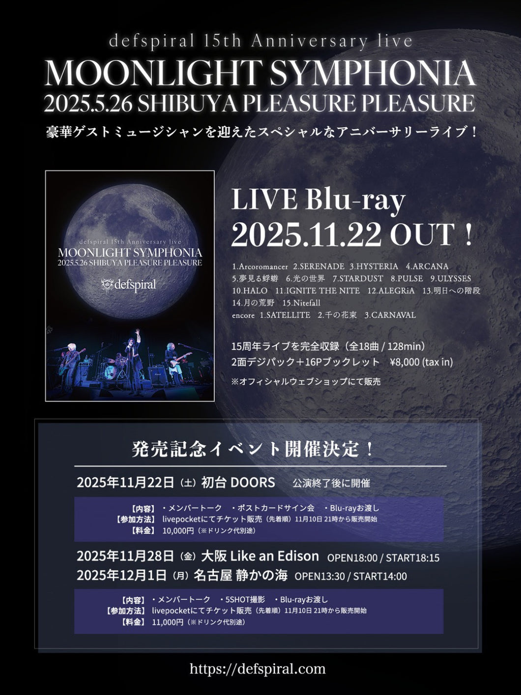 【大阪店】 2025-11-28 defspiral 『defspiral 15th Anniversary Live『MOONLIGHT SYMPHONIA』 2025.05.26 SHIBUYA PLEASURE PLEASURE」LIVE Blu-ray 発売記念イベント』トーク&5ショット撮影会&Blu-rayお渡し会