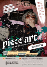 画像をギャラリービューアに読み込む, 【東京本店】 2025-09-16 真宵 (1on1)Meet&amp;Create Event「piece art #2」
