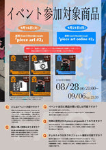 画像をギャラリービューアに読み込む, 【東京本店】 2025-09-16 真宵 (1on1)Meet&amp;Create Event「piece art #2」
