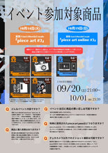 画像をギャラリービューアに読み込む, 【東京本店】 2025-10-14 真宵 (1on1)Meet&amp;Create Event「piece art #3」
