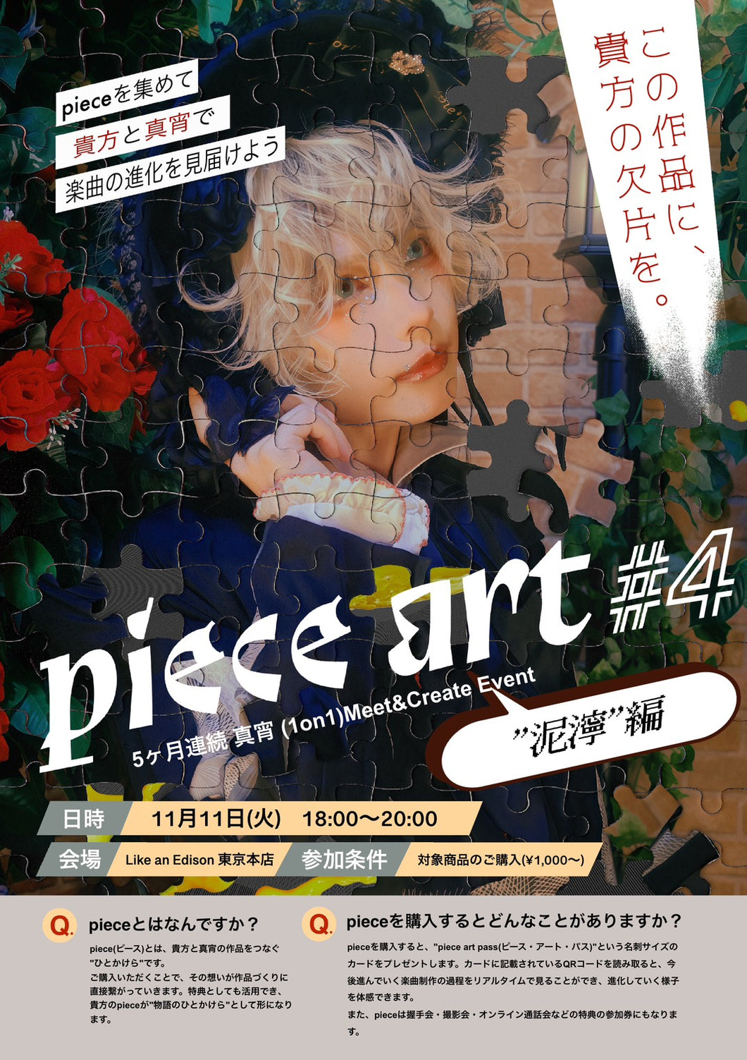 【東京本店】 2025-11-11 真宵 (1on1)Meet&Create Event「piece art #4」
