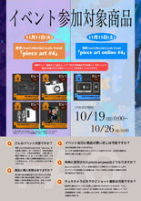 画像をギャラリービューアに読み込む, 【東京本店】 2025-11-11 真宵 (1on1)Meet&amp;Create Event「piece art #4」
