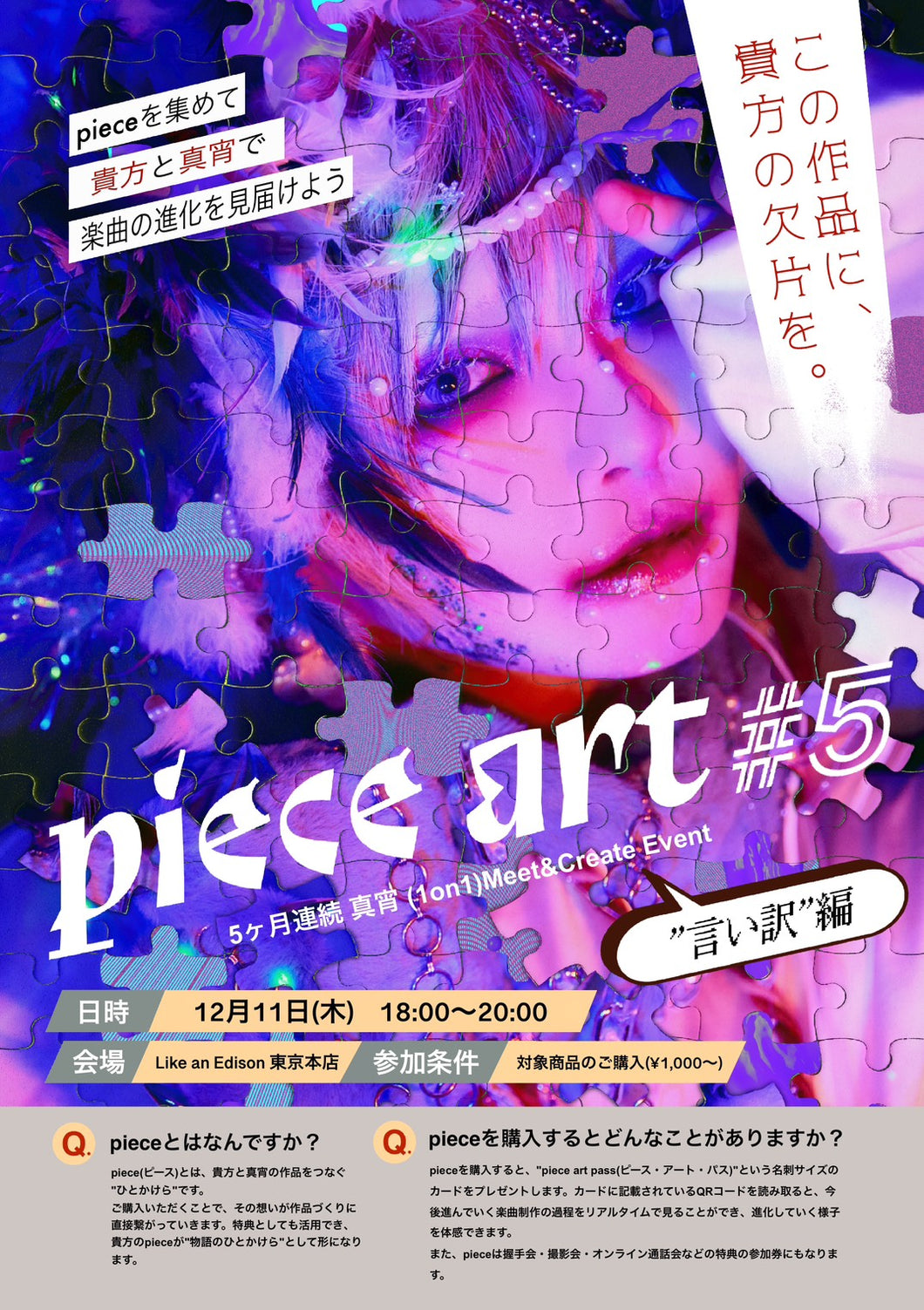 【東京本店】 2025-12-11 真宵  (1on1)Meet&Create Event「piece art #5」