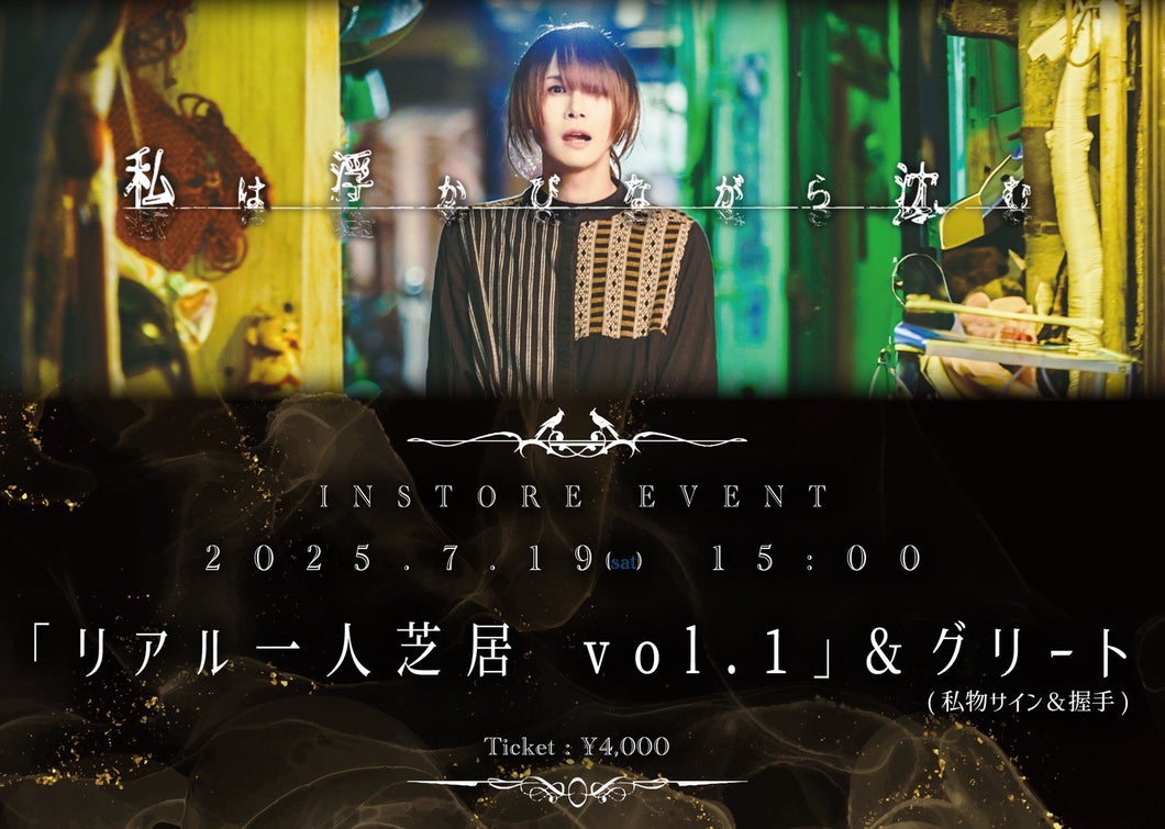 【東京本店】 2025-07-19 私は浮かびながら沈む 「リアル一人芝居 vol.1」＆グリート(私物サイン＆握手)