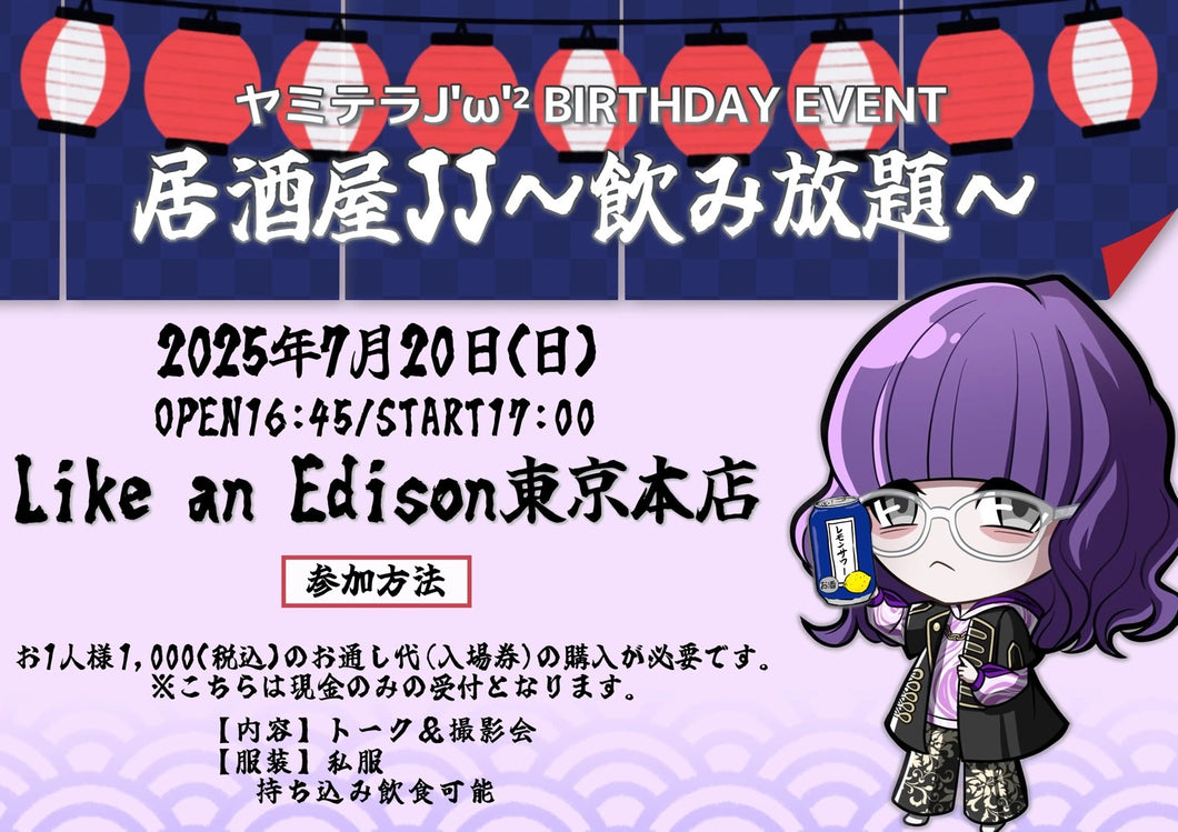 【東京本店】 2025-07-20 ヤミテラ J'ω'² BIRTHDAY EVENT 居酒屋JJ～飲み放題～