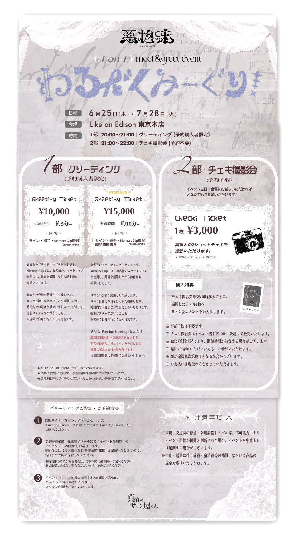 東京本店】 2026-07-28 惡抱味 (1on1) meet&greet event「わるだ