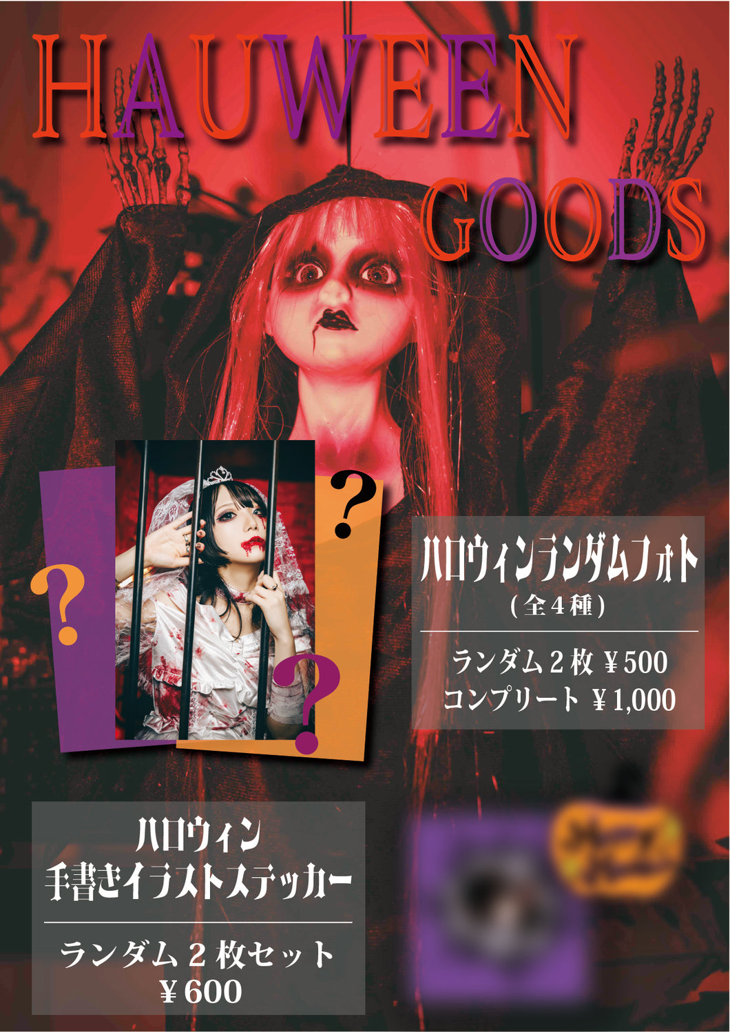 【紫月はう】2024HAUWEEN GOODS