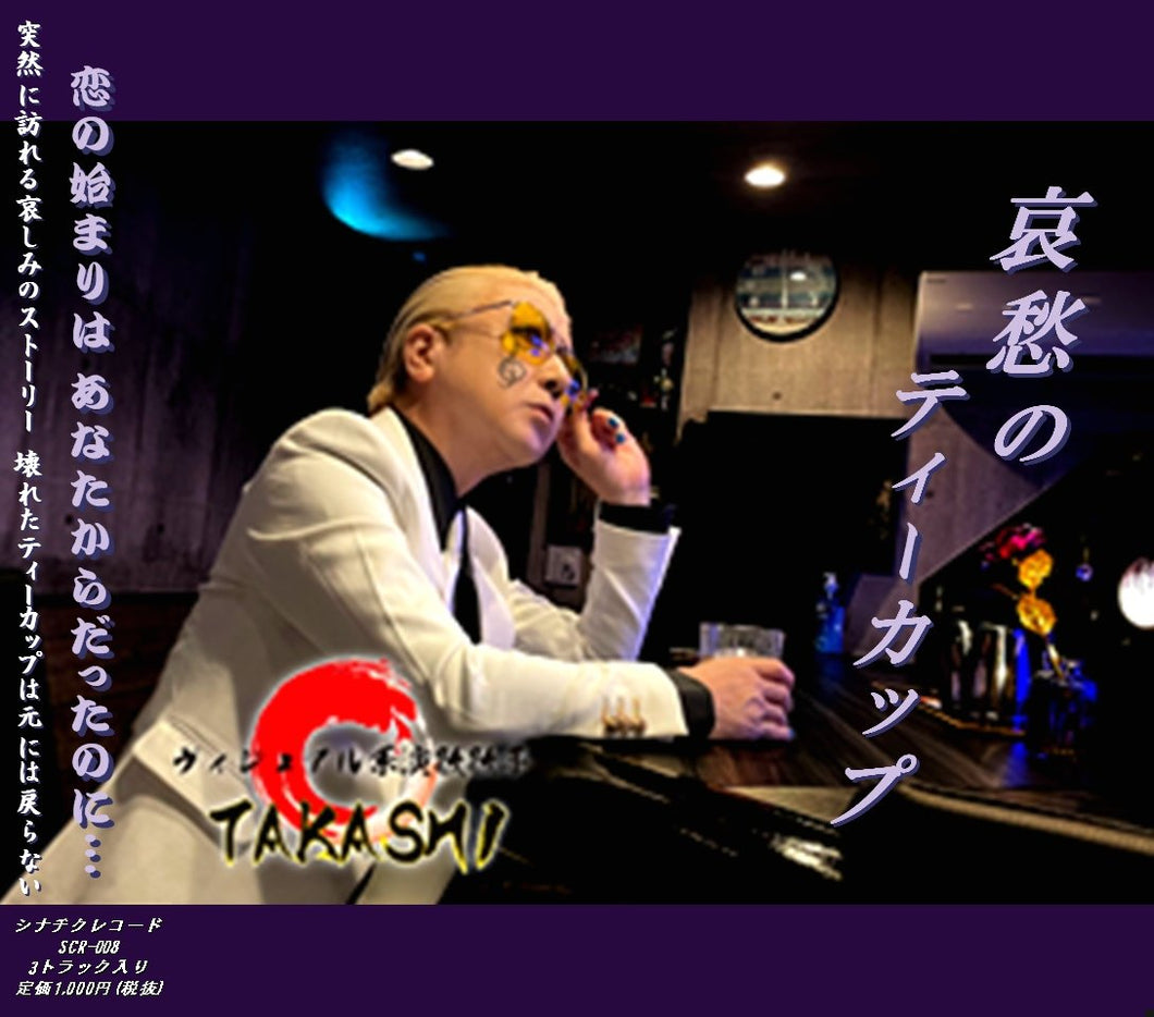2022.10.24 ヴィジュアル系演歌歌手TAKASHI / 哀愁のティーカップ
