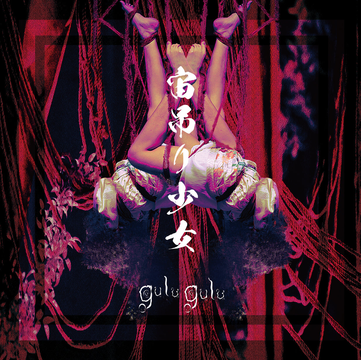 【激レア】直筆サイン入り gulugulu 宙吊り少女 非売品 販促用 ポスター 2022.05.25 gulu gulu/ 宙吊り少女 – Like an Edison Webサイト